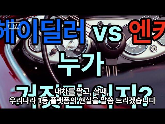 헤이딜러, 엔카 누가 틀린겨?