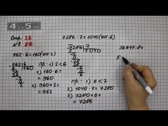 Страница 26 Задание 86  – Математика 4 класс Моро – Учебник Часть 2