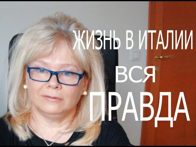 Жизнь в Италии. Привычки и Особенности. Вся Правда.