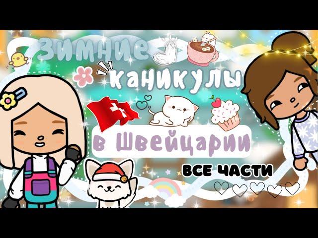 ~|ЗИМНИЕ КАНИКУЛЫ В ШВЕЙЦАРИИ ВМЕСТЕ С ПОДРУГОЙ/влоги/все части|~~|KarenStone/TocaBoca|~