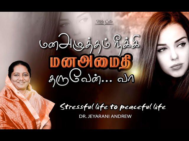 மன அழுத்தம்  நீக்கி மன அமைதி தருவேன் வா| Stressful Life To Peaceful Life | Dr. Jeyarani Andrew