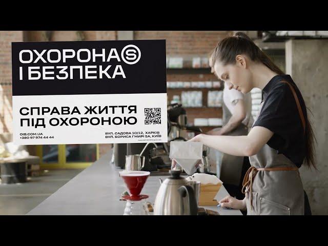 Справа життя під охороною. Охорона і Безпека.