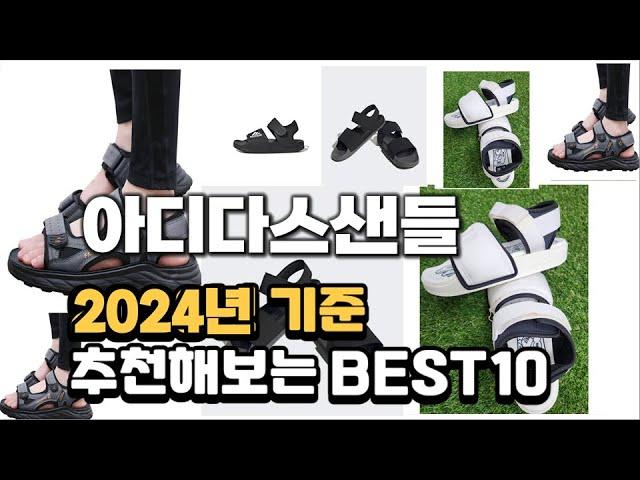 2024년 불티나게 팔린 아디다스샌들 추천순위 TOP10