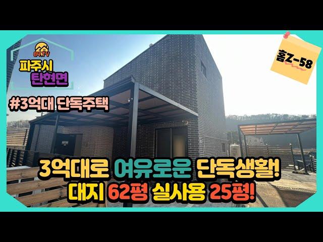 [파주 탄현면][홈Z-58][4K] 한적하고 14개동 단독주택이 모여 있는 마을! 3억대로 전원생활이 가능한 바로 그 집 소개해 드릴게요 탄현면 단독주택 전원주택