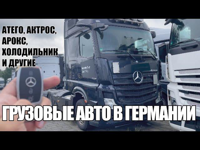 Сколько стоят грузовые авто в Германии? Актрос, Атэго, Холодильники и другие