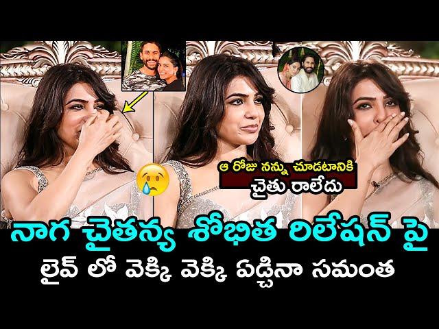 Samantha EMOTIONAL Reaction Over Naga Chaitanya And Sobhita Dhulipala Relationship | Filmy Hunk