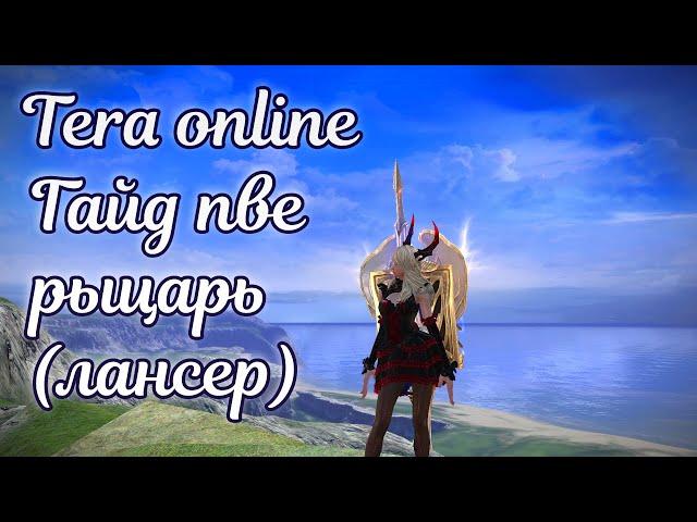  Tera online гайд рыцарь (лансер) пве  Актуально 2024 для Menma и Asura