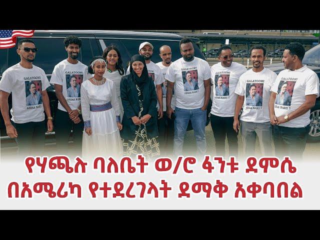 የአርቲስት ሃጫሉ ሁንዴሳ ባለቤት ወ/ሮ ፋንቱ ደምሴ በአሜሪካ የተደረገላት ደማቅ አቀባበል Fantu Demissie Hachalu Hundessa Foundation