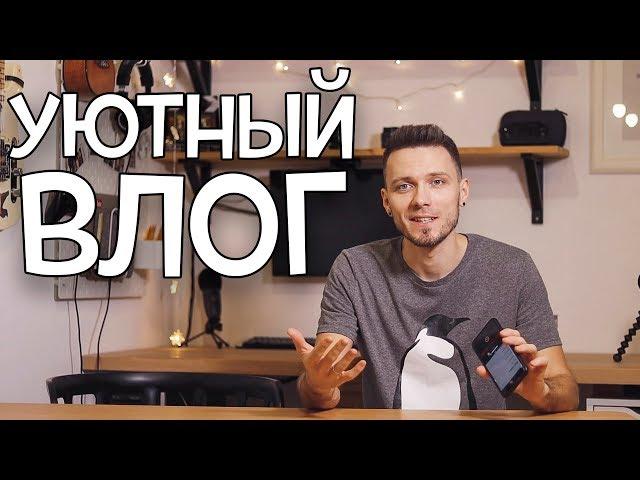 УЮТНЫЙ ВЛОГ