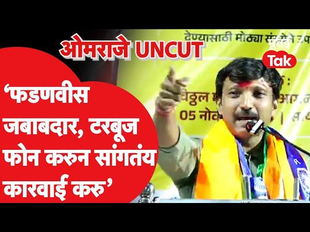 Om Rajenimbalkar Speech UNCUT: देवेंद्र फडणवीसांवर हल्लाबोल, दिलीप सोपलांची सभा ओमराजेंनी गाजवली