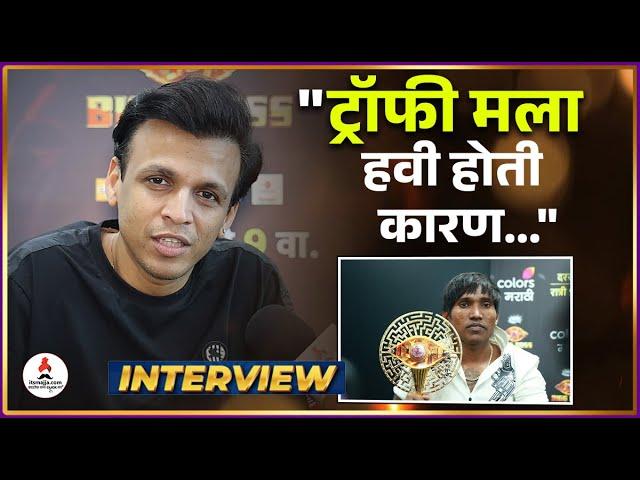 Abhijeet Sawant Interview | "सूरज जिंकल्याचा आनंद तरीही..." | Bigg boss Marathi | #abhijeetsawant