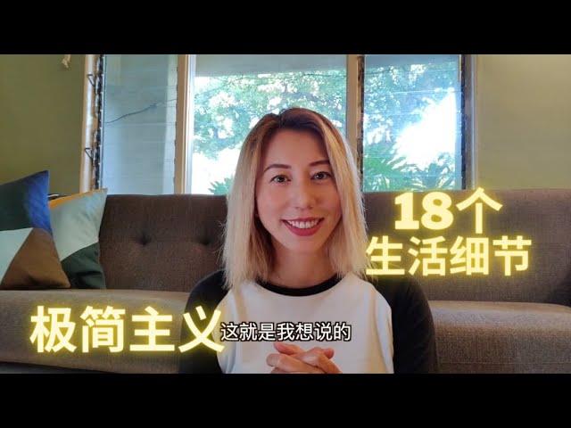 「极简主义」日常生活有这18个习惯？可能你已经是极简主义者了 18 MINIMALISM TRAITS