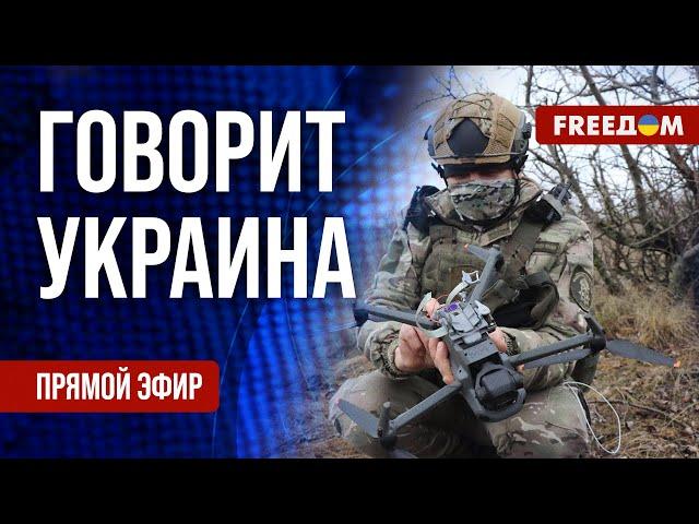 FREEДОМ. Говорит Украина. 765-й день войны. Прямой эфир