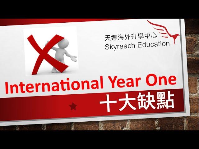 International Year One十大缺點 [Skyreach Education]