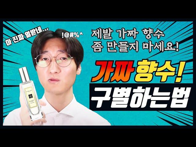 가짜향수 진짜 미친 것 같아요 우리는 속지 맙시다!!!