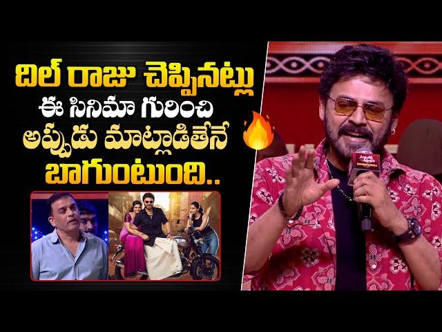 Victory Venkatesh Superb Speech At Sankranthiki Vasthunnam Pre Release Event | Dil Raju | Bullet Raj