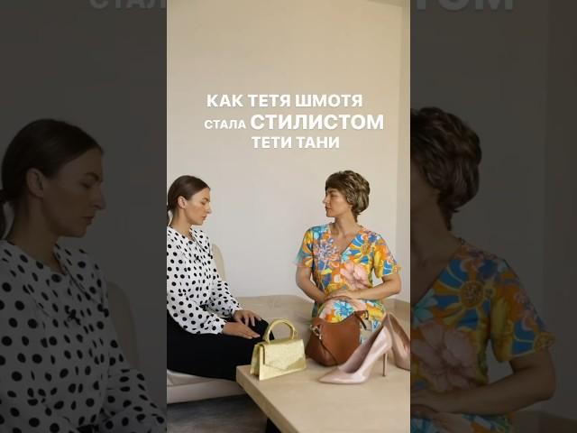 ШШмотфликс СЕРИЯ 2 Расскажем как выглядеть моложе своих лет в Школе Шопинга! #shorts #shortsvideo