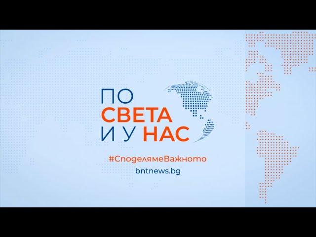 Централна емисия "По света и у нас", 23.06.2024, 20.00 ч.