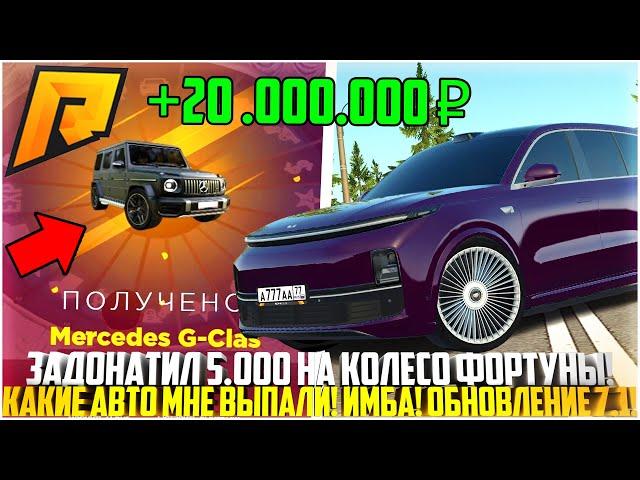 ЗАДОНАТИЛ 5.000 РУБЛЕЙ НА КОЛЕСО ФОРТУНЫ! ВЫБИЛ МНОГО ЭКСКЛЮЗИВОВ! ОБНОВЛЕНИЕ 7.1! - RADMIR CRMP