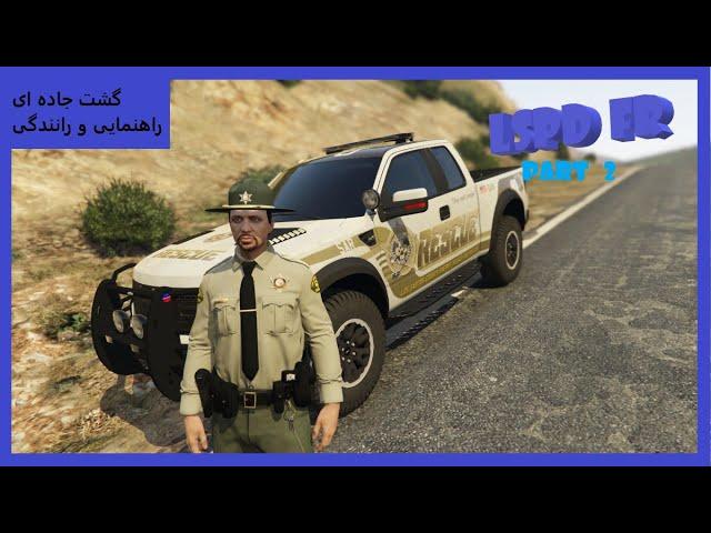 lspdfr part 2 | گیم پلی از مود پلیس گشت جاده ای راهنمایی و رانندگی