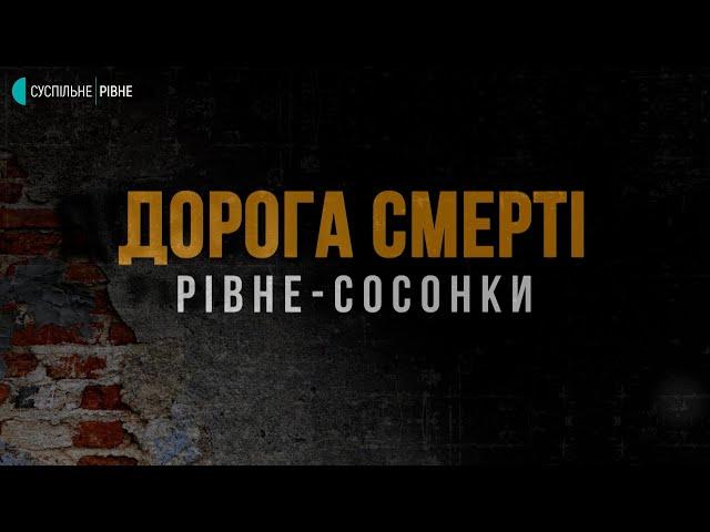 "Дорога смерті "Рівне-Сосонки". Документальний фільм