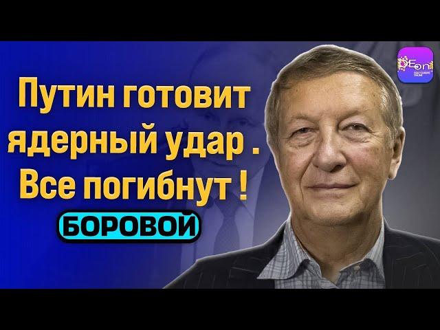 ️ Боровой | ПУТИН ГОТОВИТ ЯДЕРНЫЙ УДАР. ВСЕ ПОГИБНУТ! ​⁠@borovonovodvo