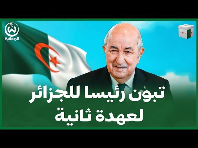 مباشر/ عبد المجيد تبون رئيسا للجزائر لعهدة ثانية بنسبة 94.65%