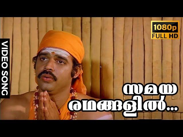 Samaya Radhangalil HD Video Song | Chiriyo Chiri | Balachandra Menon, Maniyanpilla Raju, Adoor Bhasi