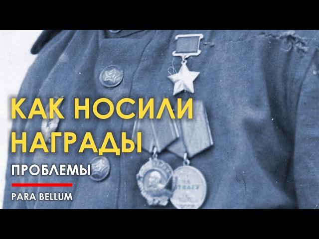 Советские награды на передовой. Проблемы.