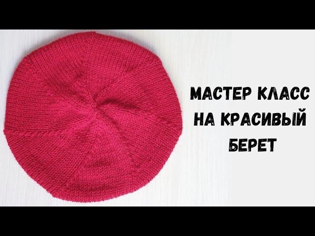 МАСТЕР КЛАСС НА КРАСИВЫЙ  БЕРЕТ СПИЦАМИ.