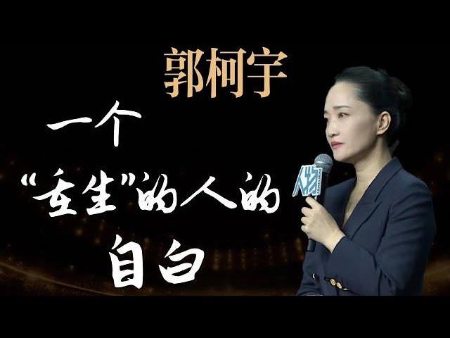 2024《人物》「女性力量」《女性，向前一步》演讲盛典纯享版：郭柯宇。