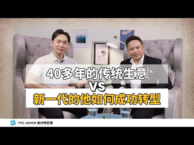 40多年的传统生意 VS 新一代的他如何成功转型