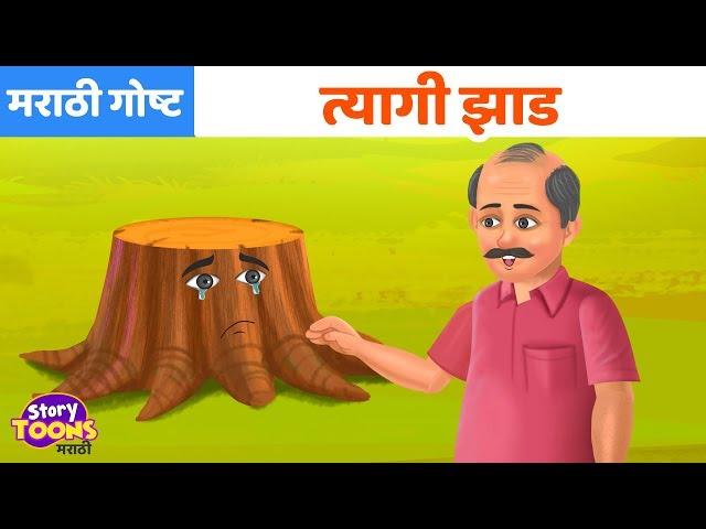 Marathi Goshti: त्यागी झाड | Marathi Moral Stories | छान छान गोष्टी | StoryToons TV-Marathi