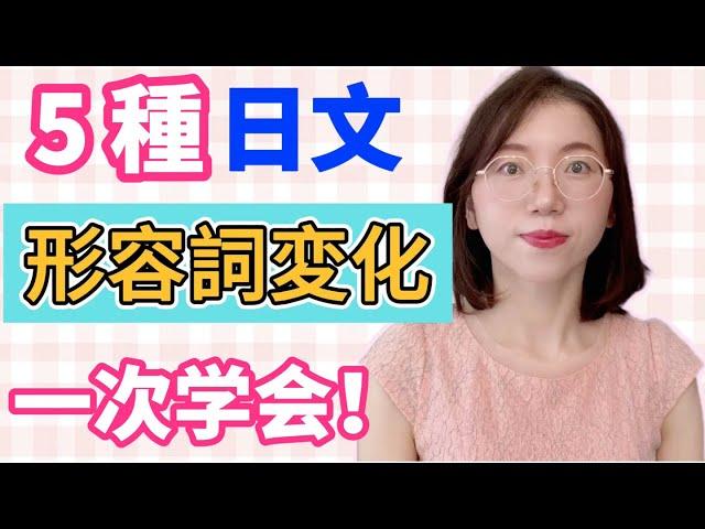 【5種日文形容詞變形｜保存版】變形規則&常用句型介紹｜零基礎日語文法