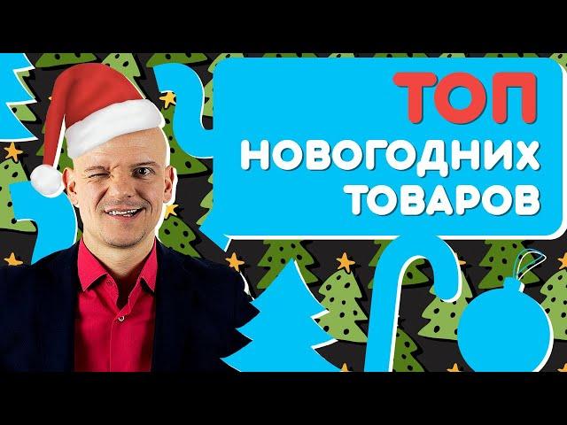 ТОП 10 новогодних товаров. Обзор самых продаваемых товаров через маркетплейс на Новый Год 2021 16+