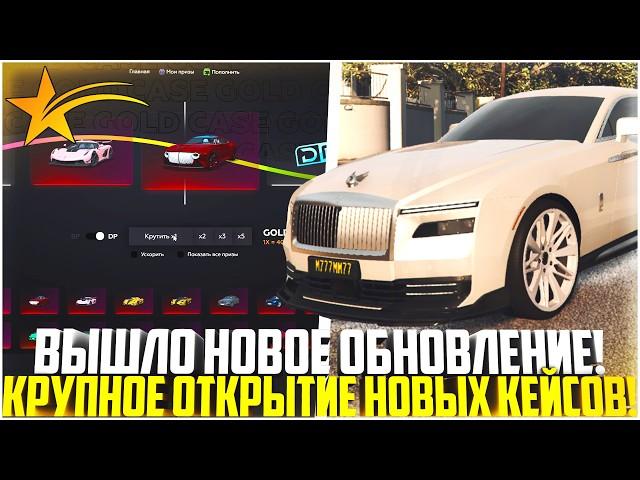 НОВЫЕ КЕЙСЫ  НА ГТА 5 РП! КРУПНОЕ ОТКРЫТИЕ! ЧТО Я ВЫБИЛ? ОБНОВЛЕНИЕ! - GTA 5 RP