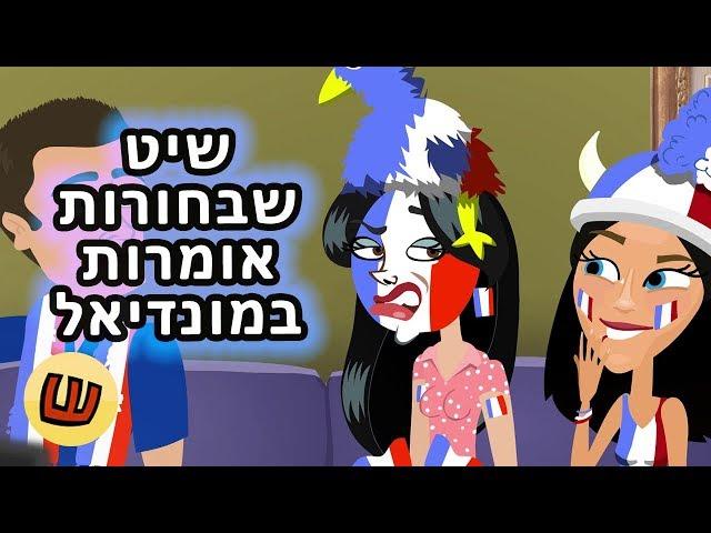 שיט שבחורות אומרות במונדיאל