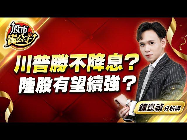 中視【股市貴公子】20241106 #鐘崑禎：川普勝不降息？ 陸股有望續強？ #股市貴公子