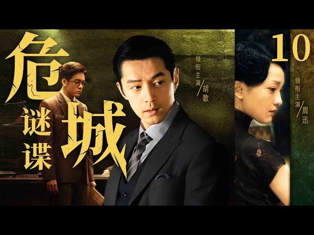 Dangerous City Spy 10 | Chinese drama |Hu Ge、 Zhou Xun