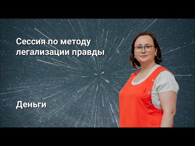 Метод легализации правды. Групповая сессия на тему: Деньги.