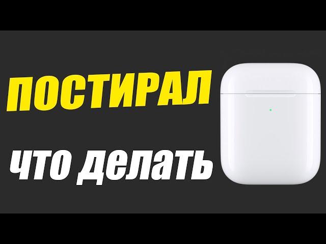 Что делать если ПОСТИРАЛ AirPods