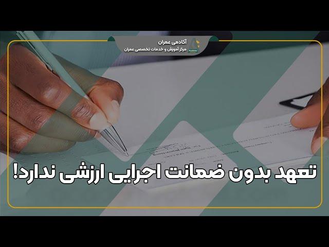 ضمانت اجرایی قرارداد مشارکت در ساخت و تعهد شرکت سازنده از صفر تا صد