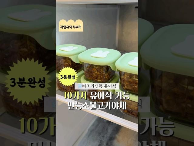 이거하나면 10가지 완밥유아식을 쉽게 만들수 있어요! #babymealideas #유아식 #유아식레시피 #유아반찬