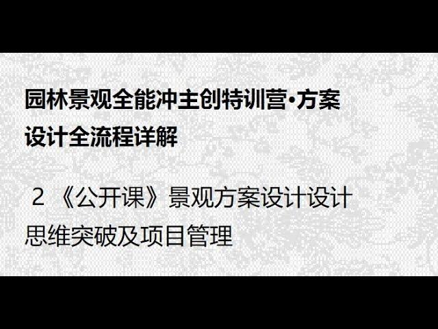 2 《公开课》景观方案设计设计思维突破及项目管理