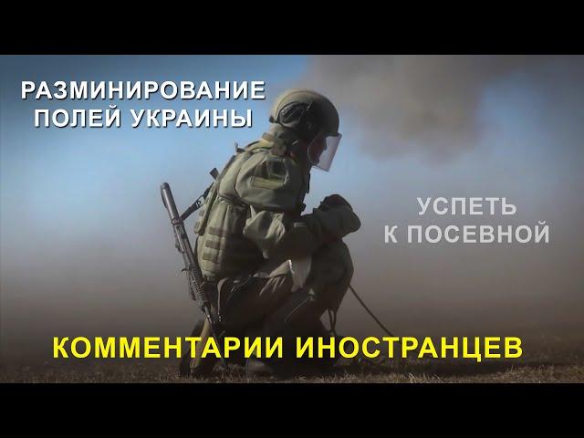 РАЗМИНИРОВАНИЕ ПОЛЕЙ УКРАИНЫ - Комментарии иностранцев / Russia clear mines fields in Ukraine