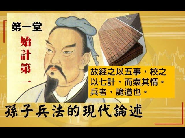 孫子兵法的現代論述(1)