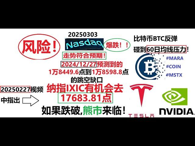 20250303 纳斯达克IXIC爆跌！比特币BTC反弹碰到60日均线压力！#特斯拉 #crypto #btc #比特币 #纳指 #nasdaq #ixic #nvda #英伟达 #tslq