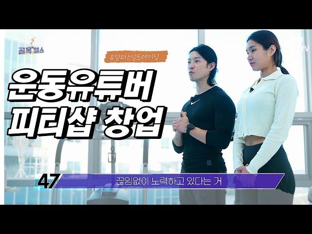 골목헬스TV 47컴퍼니I 호매실pt 유일퍼스널트레이닝 끝판왕 !