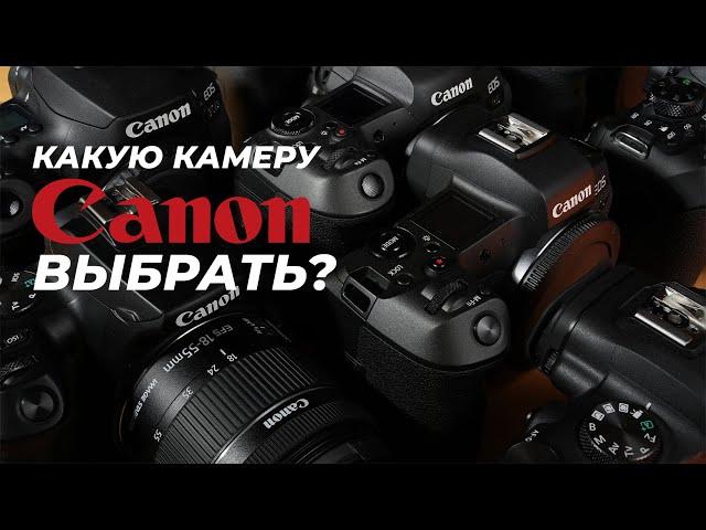 Какую камеру Canon выбрать? Все модели от Canon EOS 2000D до Canon EOS R3