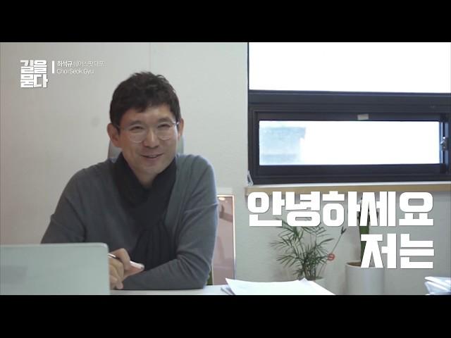 [가천대학교 아르테크네센터 전공의 달인 최우수상] 쉐어스팟, 최석규 대표님에게 길을 묻다